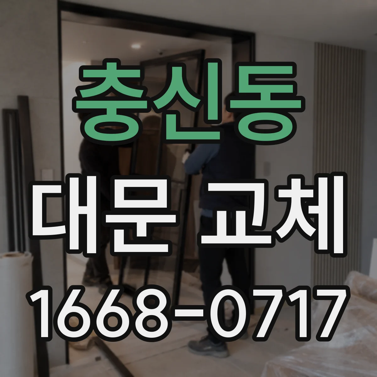 충신동 대문 교체