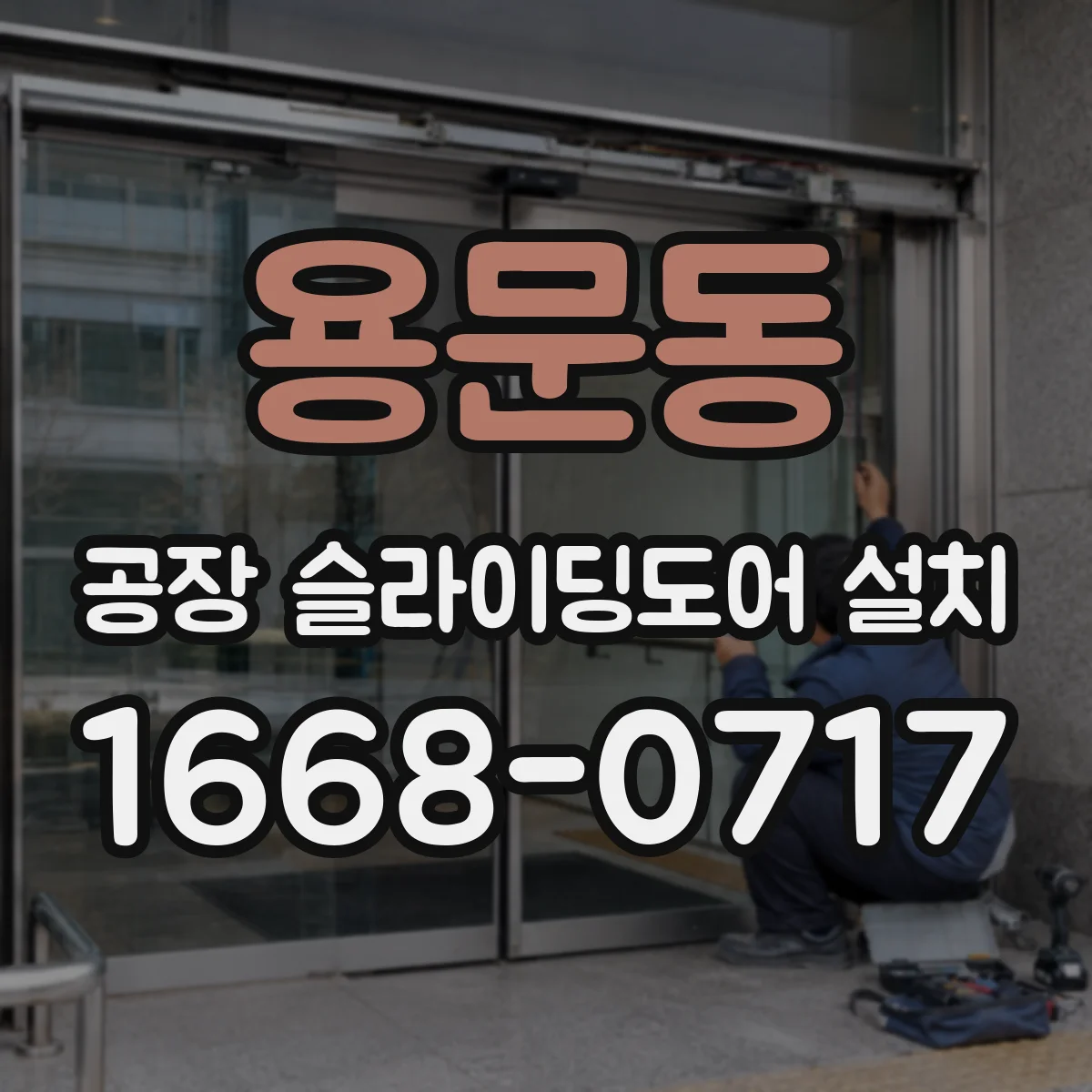 용문동 공장 슬라이딩도어 설치