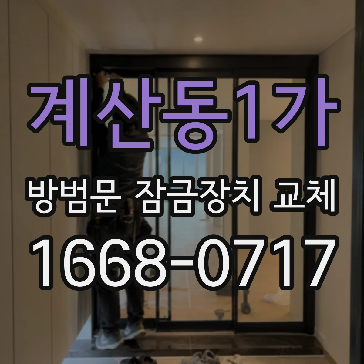 계산동1가 방범문 잠금장치 교체