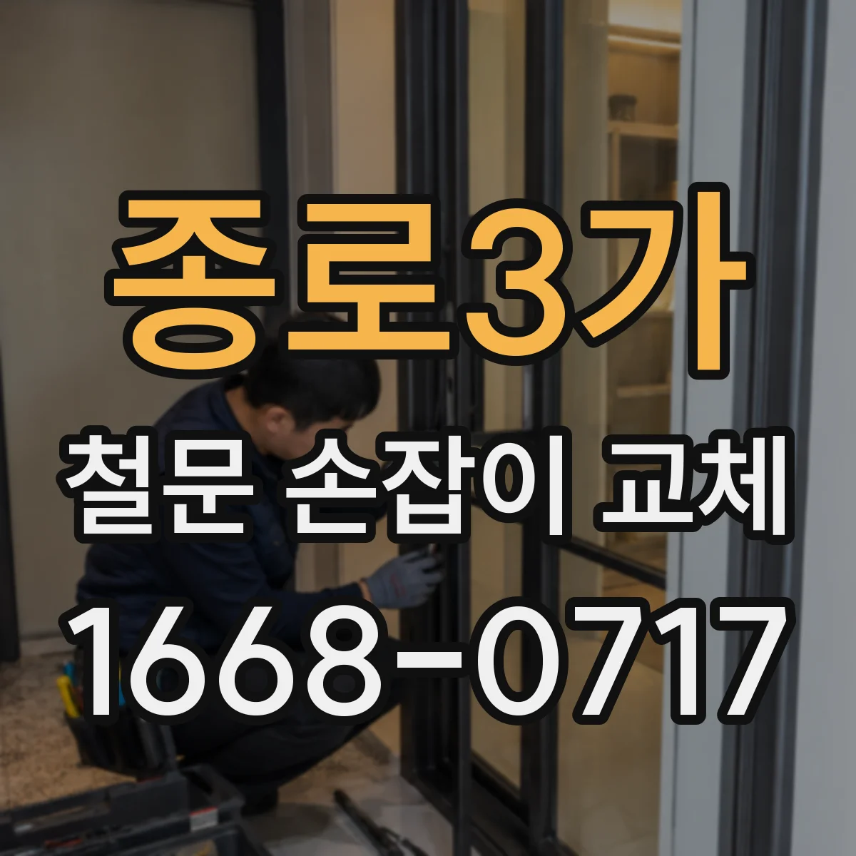 종로3가 철문 손잡이 교체
