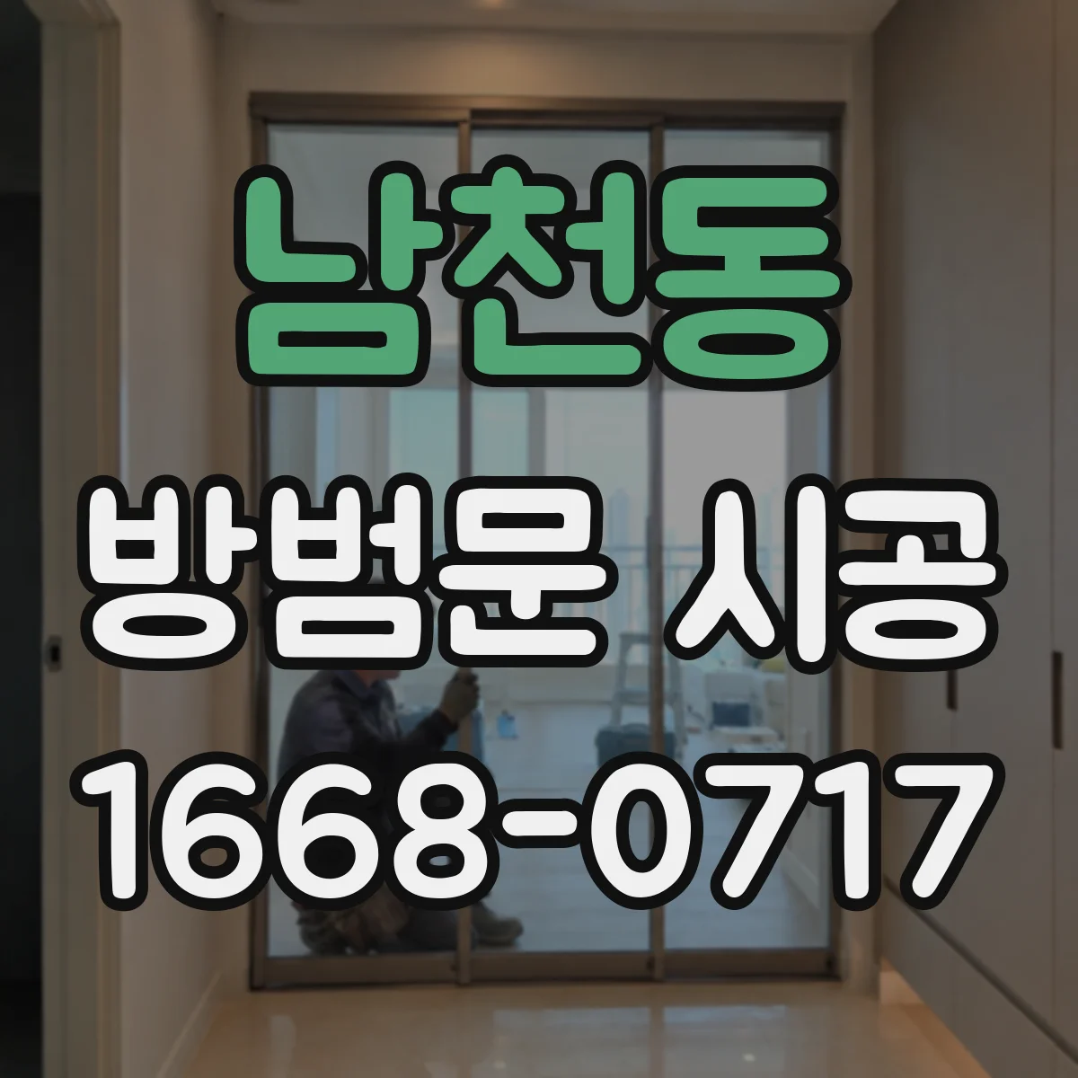 남천동 방범문 시공