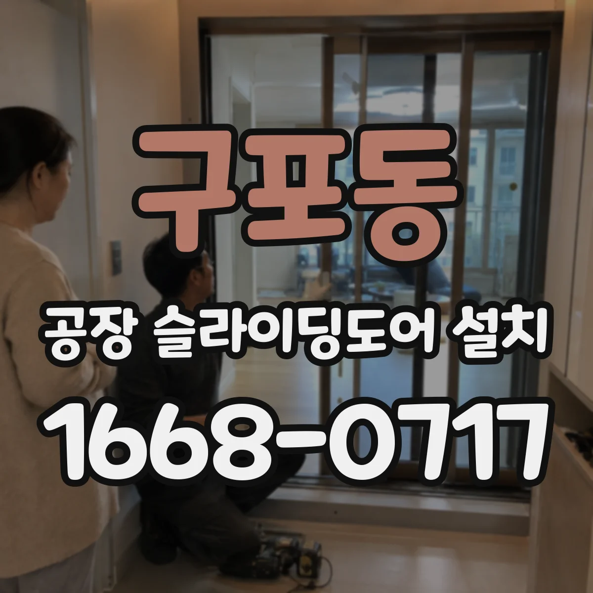 구포동 공장 슬라이딩도어 설치