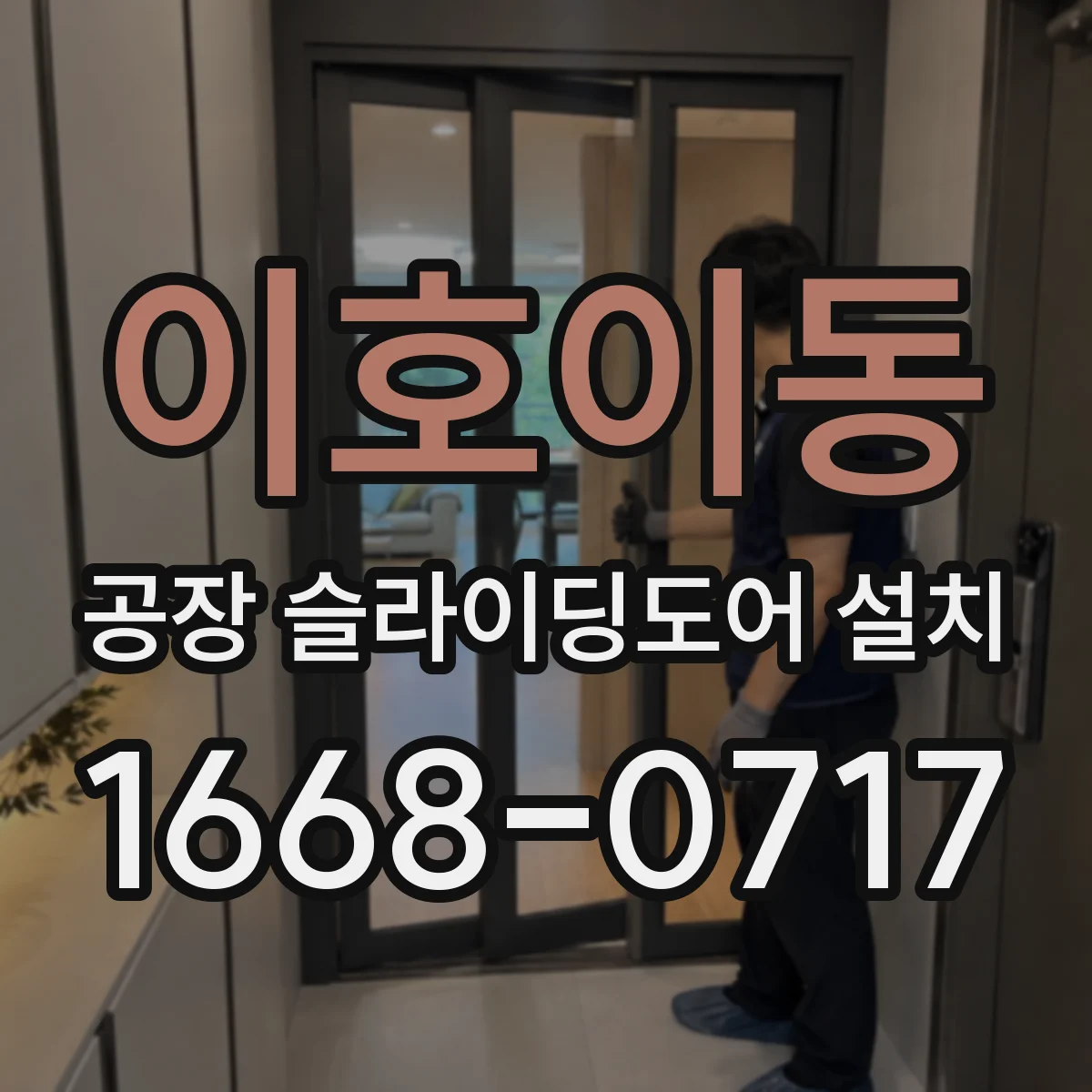 이호이동 공장 슬라이딩도어 설치