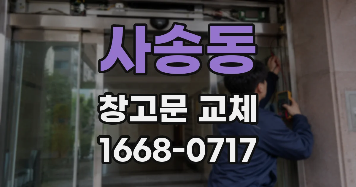 사송동 창고문 교체