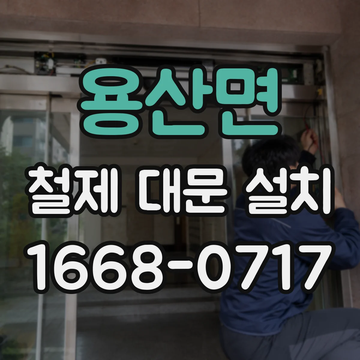 용산면 철제 대문 설치