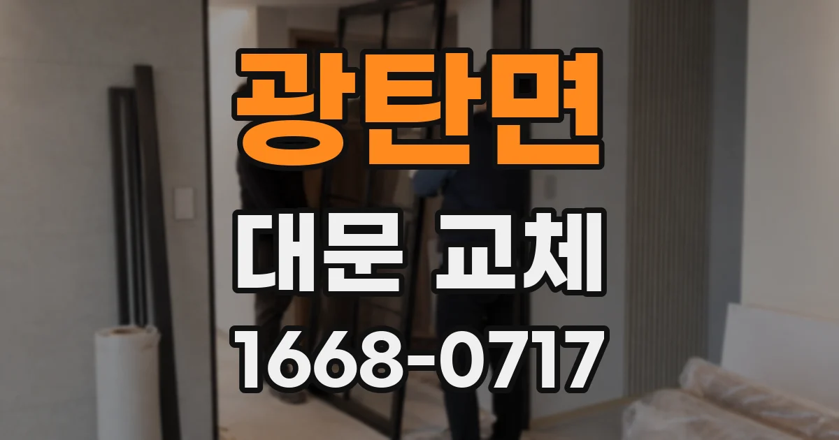 광탄면 대문 교체