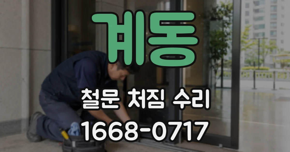 계동 철문 처짐 수리