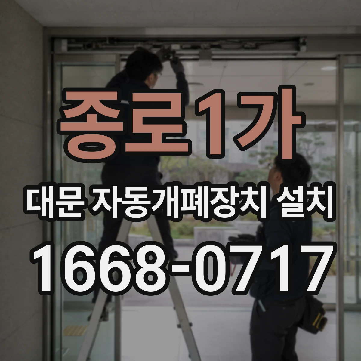 종로1가 대문 자동개폐장치 설치