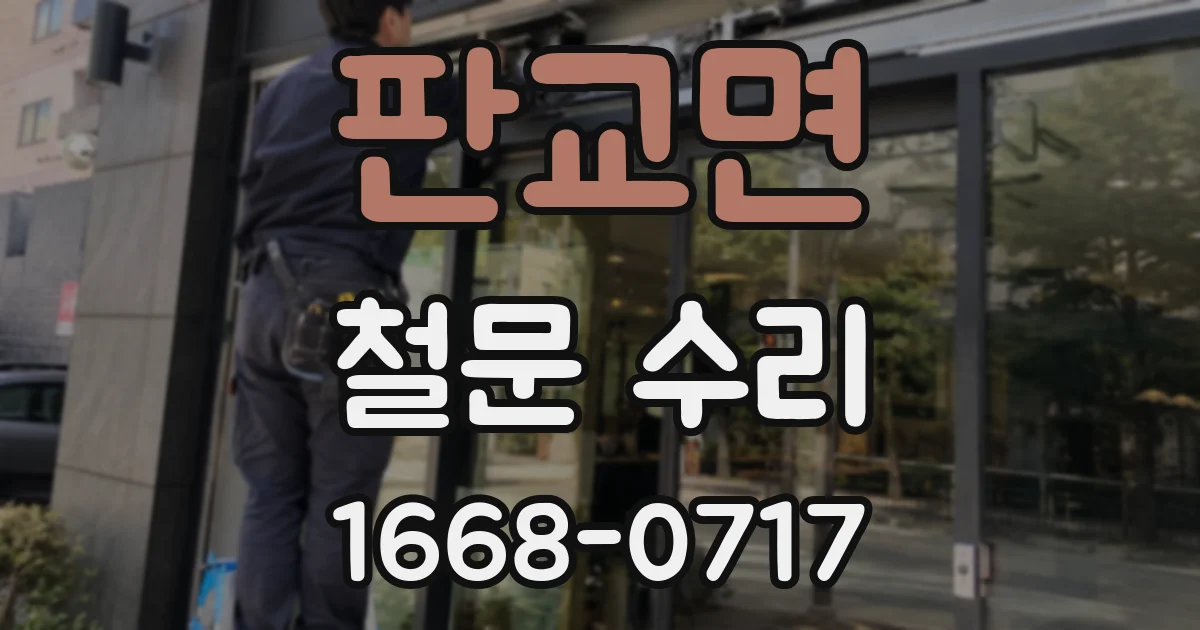 판교면 철문 수리