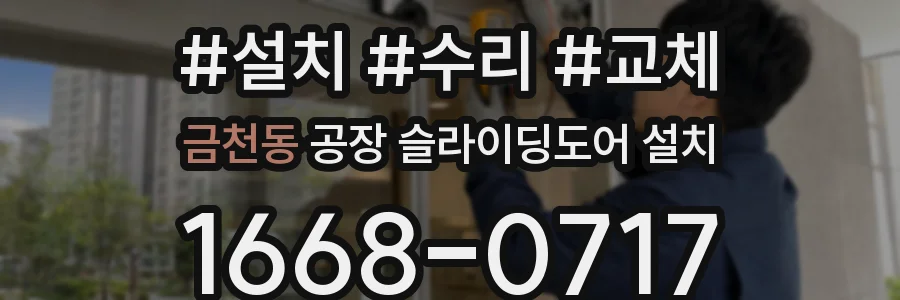 금천동 공장 슬라이딩도어 설치