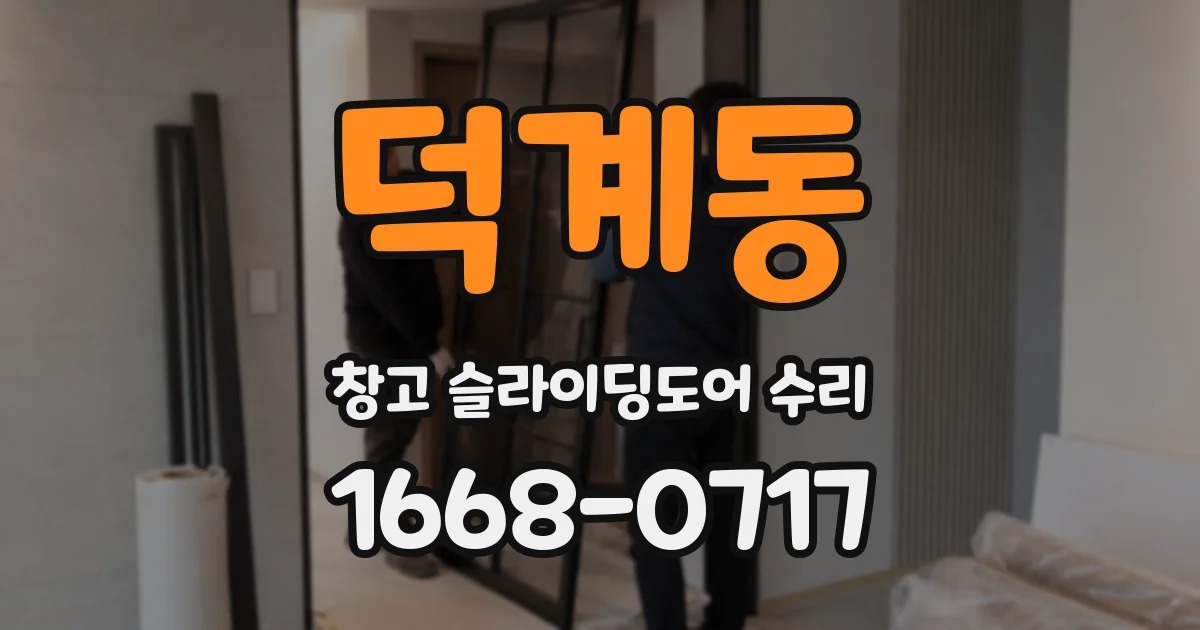 덕계동 창고 슬라이딩도어 수리