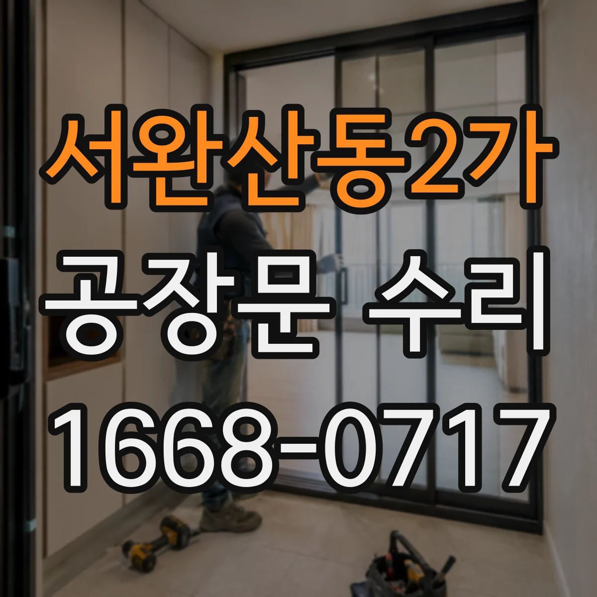 서완산동2가 공장문 수리