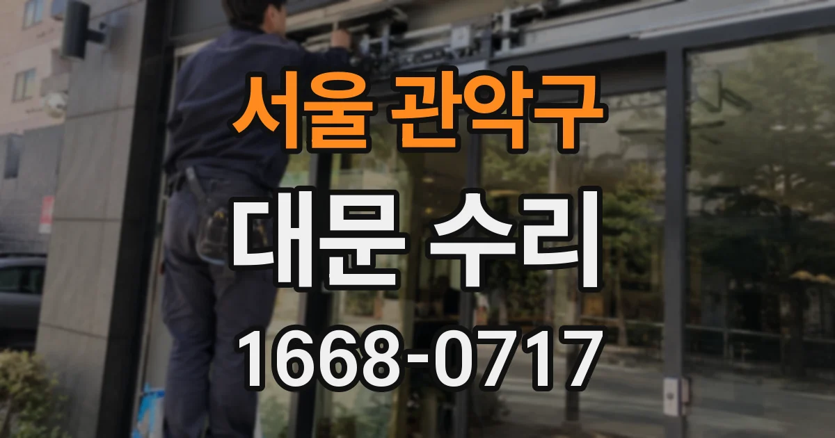 서울 관악구 대문 수리