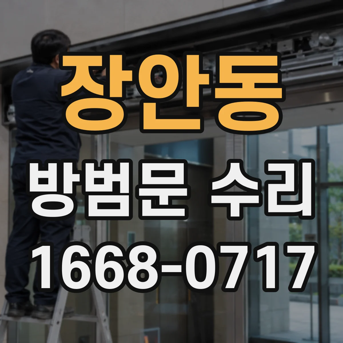 장안동 방범문 수리