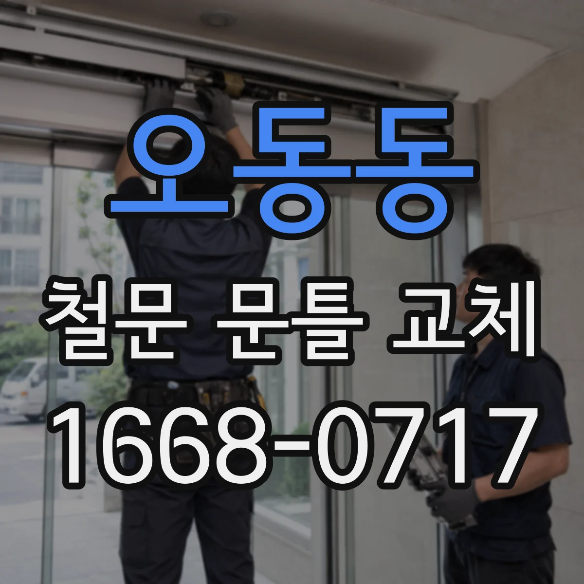 오동동 철문 문틀 교체