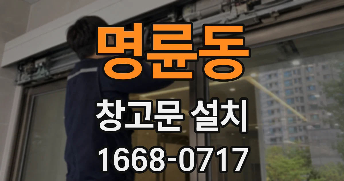 명륜동 창고문 설치