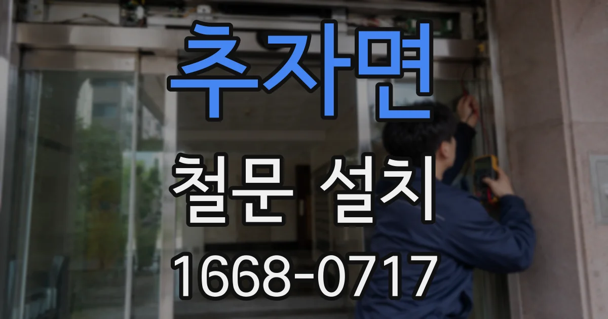 추자면 철문 설치