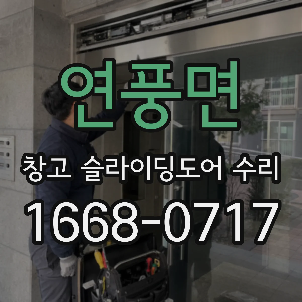 연풍면 창고 슬라이딩도어 수리