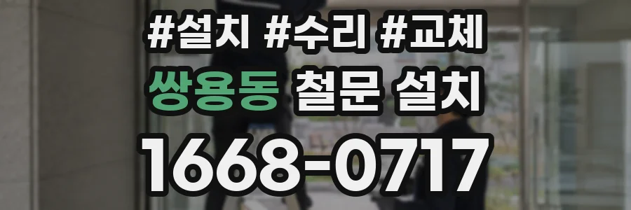 쌍용동 철문 설치
