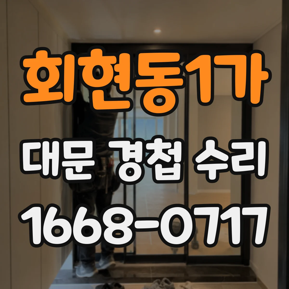 회현동1가 대문 경첩 수리