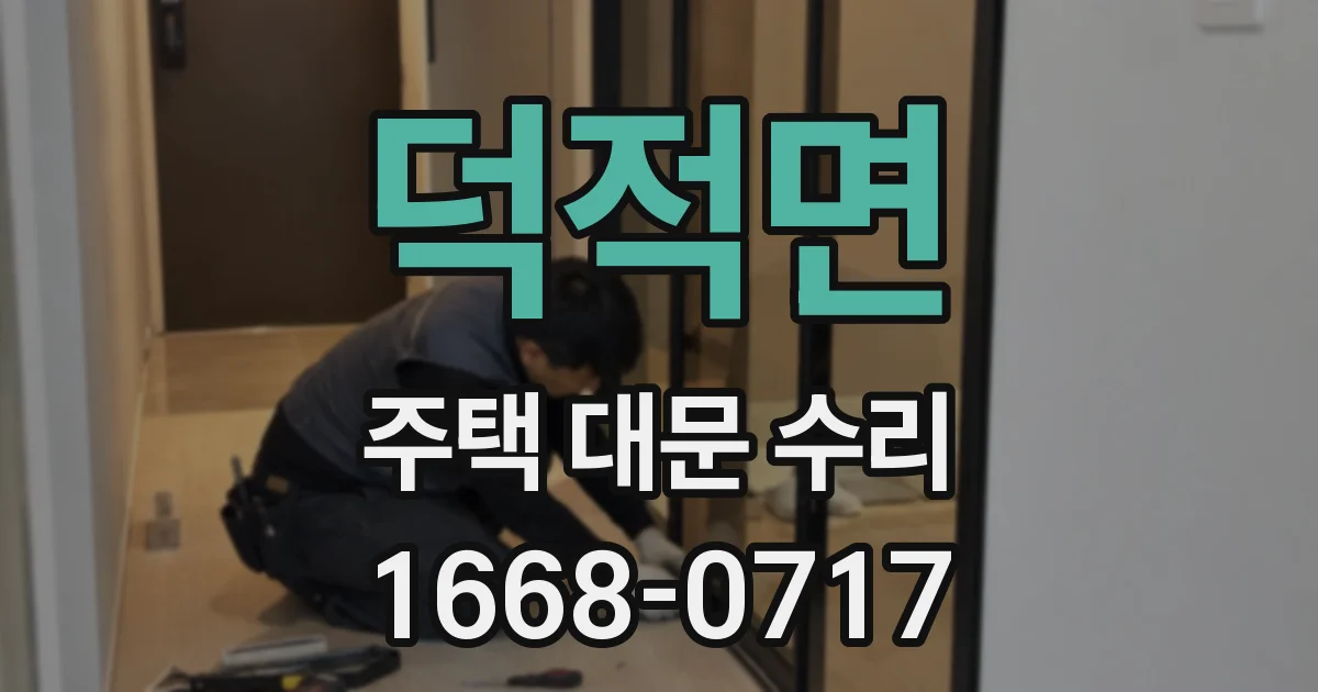 덕적면 주택 대문 수리