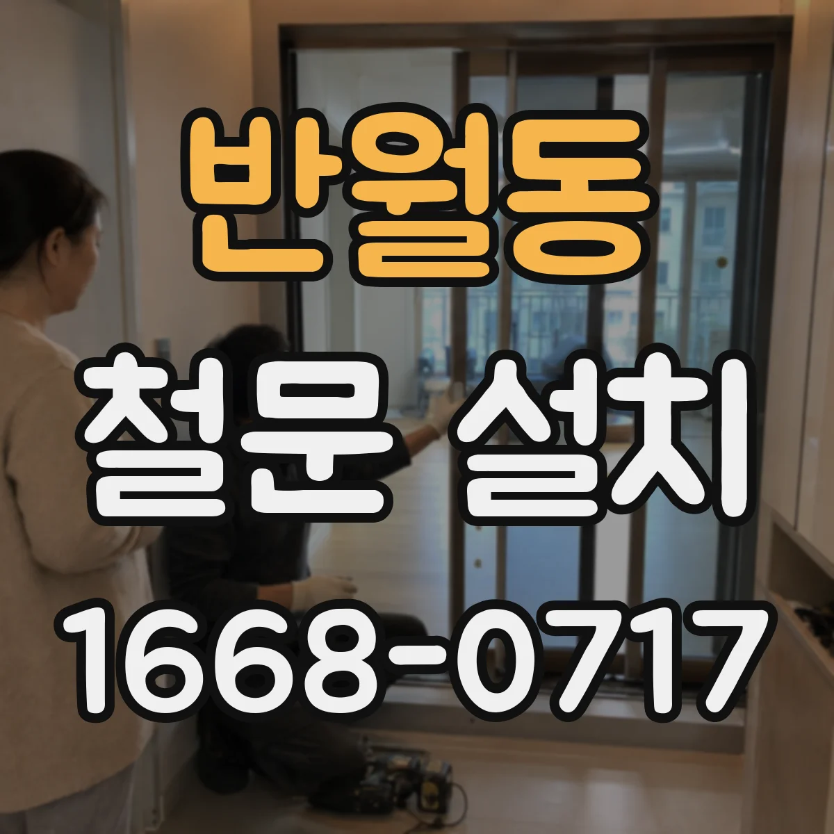 반월동 철문 설치