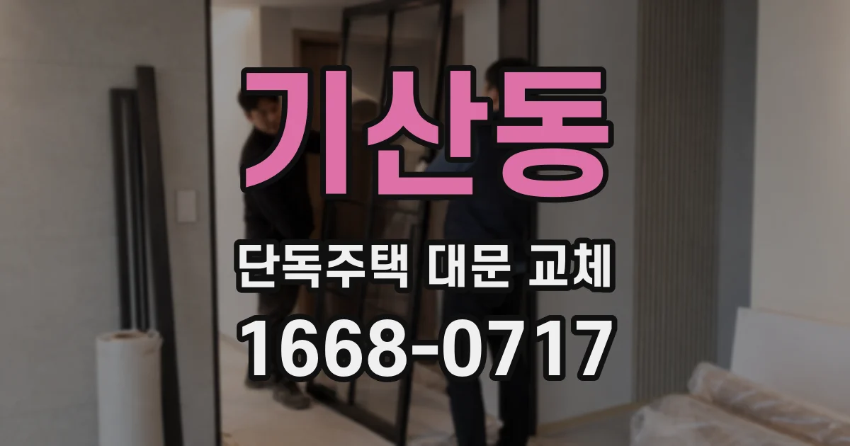 기산동 단독주택 대문 교체