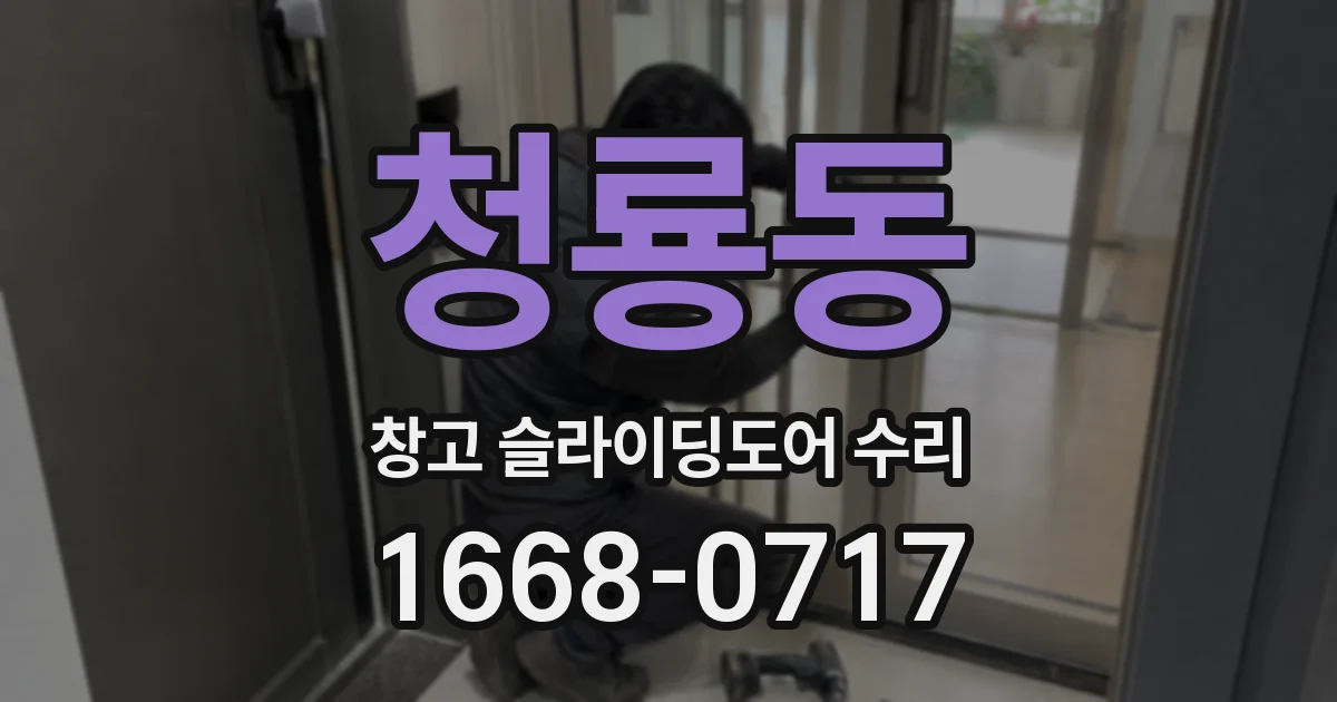 청룡동 창고 슬라이딩도어 수리
