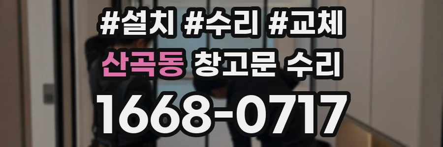 산곡동 창고문 수리