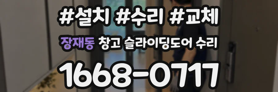 장재동 창고 슬라이딩도어 수리
