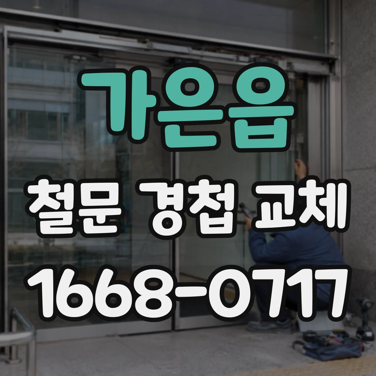 가은읍 철문 경첩 교체