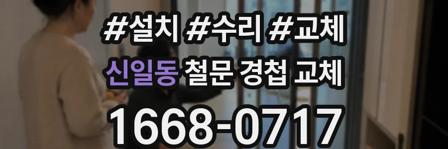 신일동 철문 경첩 교체