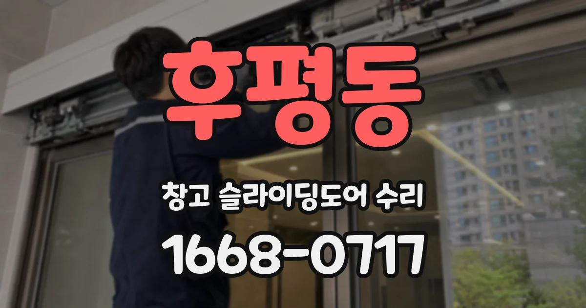 후평동 창고 슬라이딩도어 수리