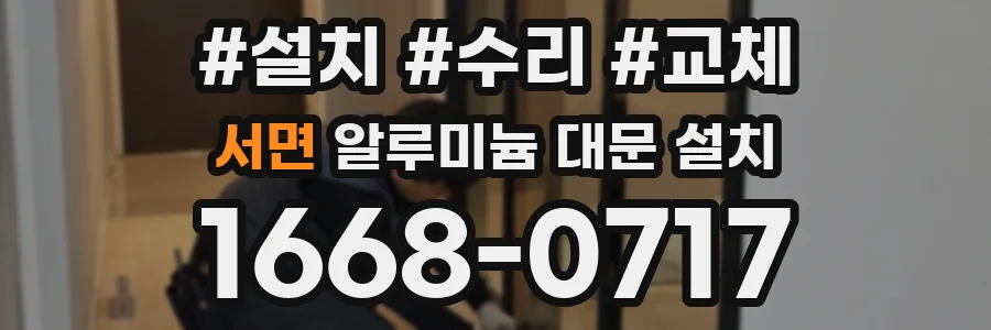 서면 알루미늄 대문 설치