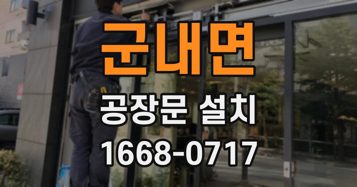 군내면 공장문 설치