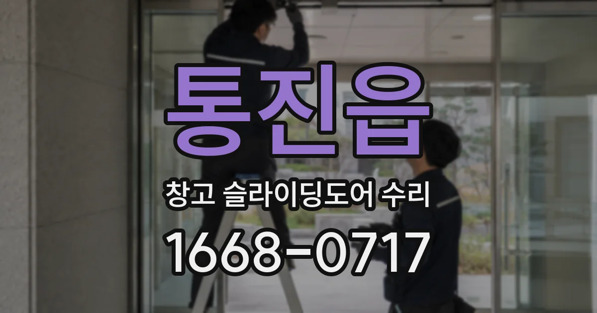 통진읍 창고 슬라이딩도어 수리