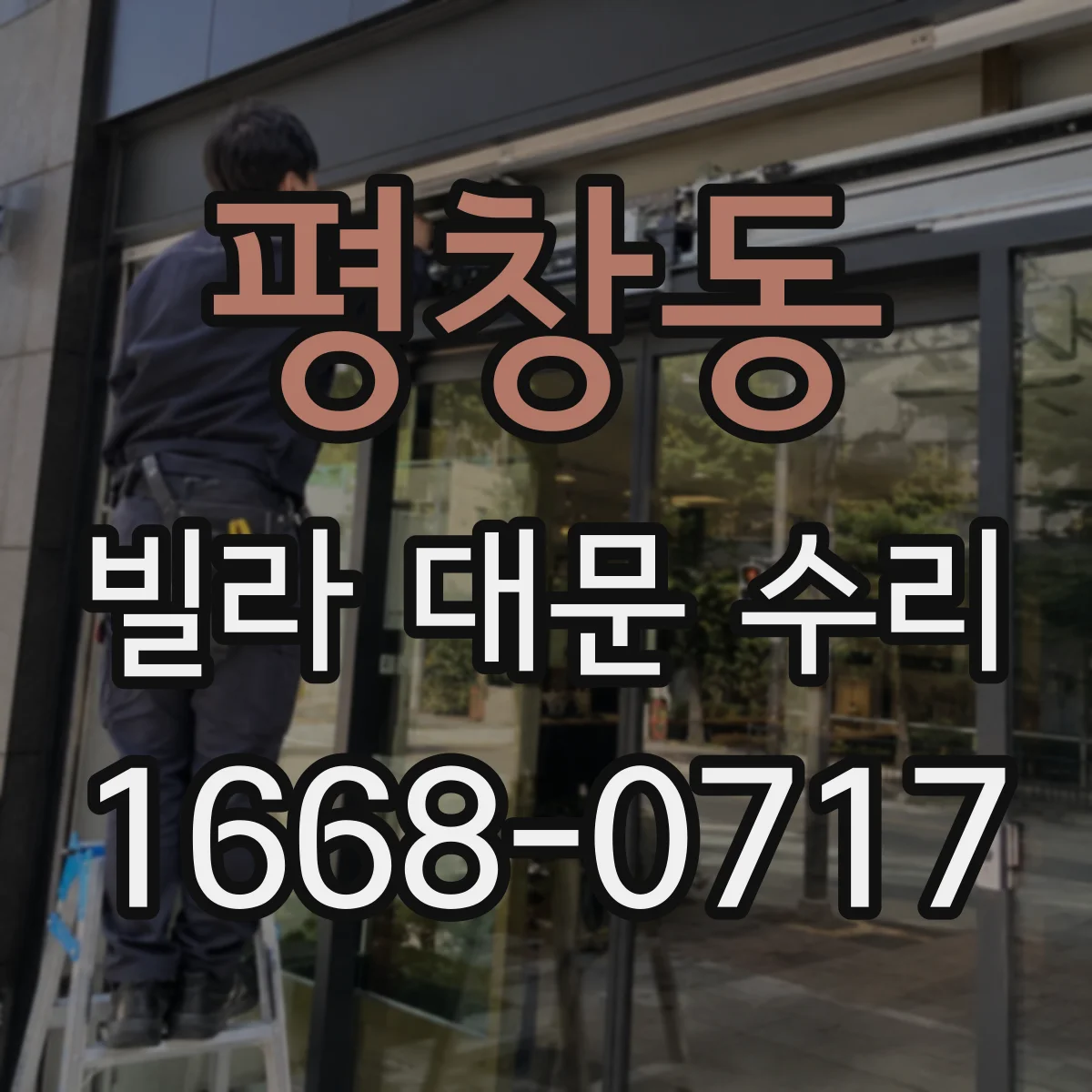 평창동 빌라 대문 수리 대문 유격 생기면 보강 부품으로 안정화