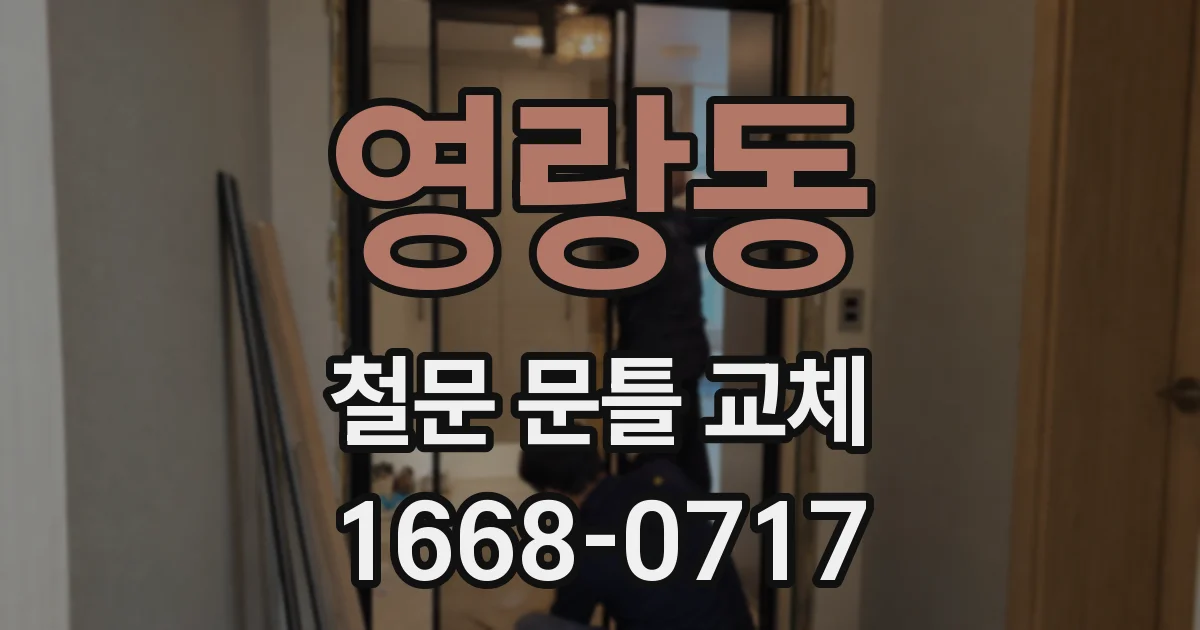 영랑동 철문 문틀 교체