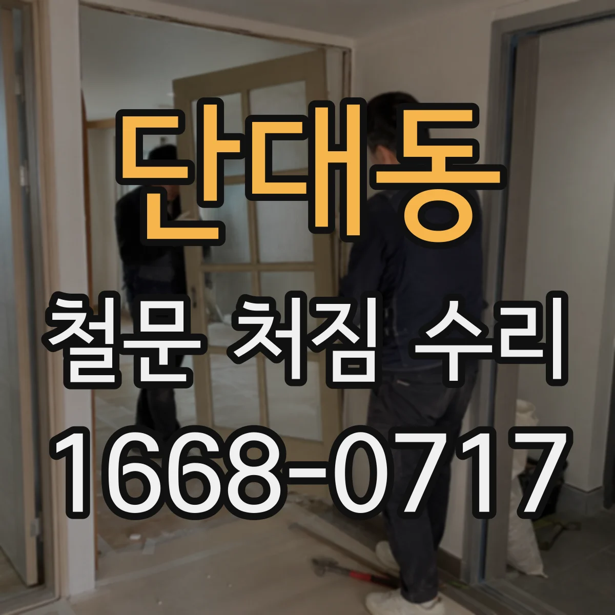 단대동 철문 처짐 수리