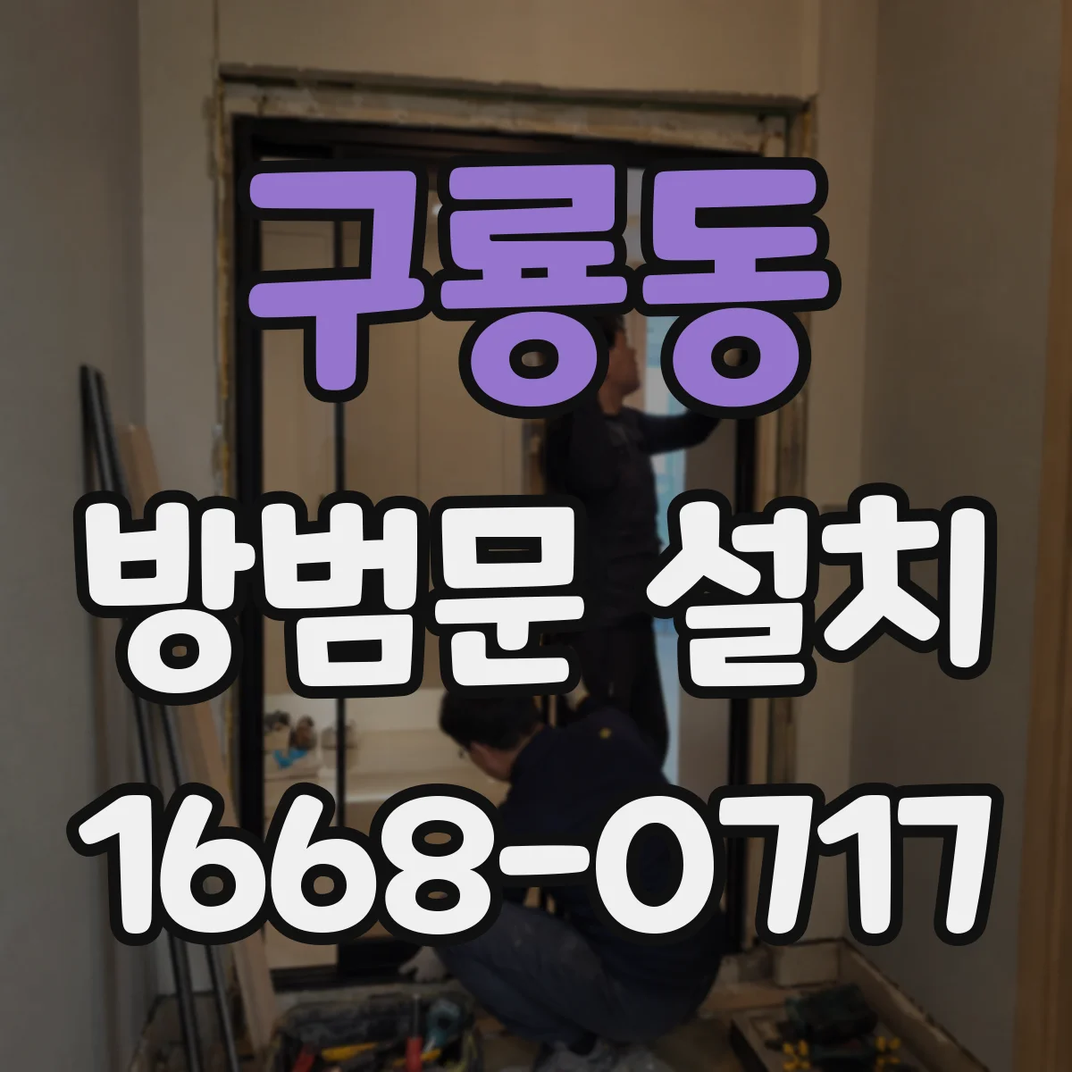 구룡동 방범문 설치