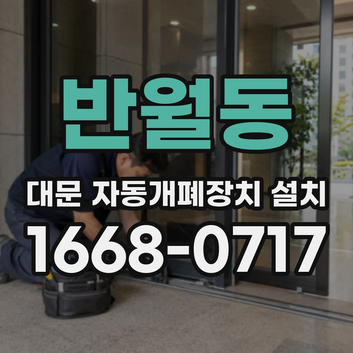 반월동 대문 자동개폐장치 설치