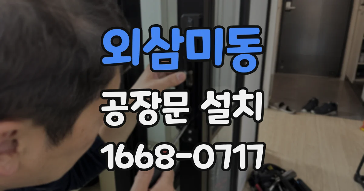 외삼미동 공장문 설치