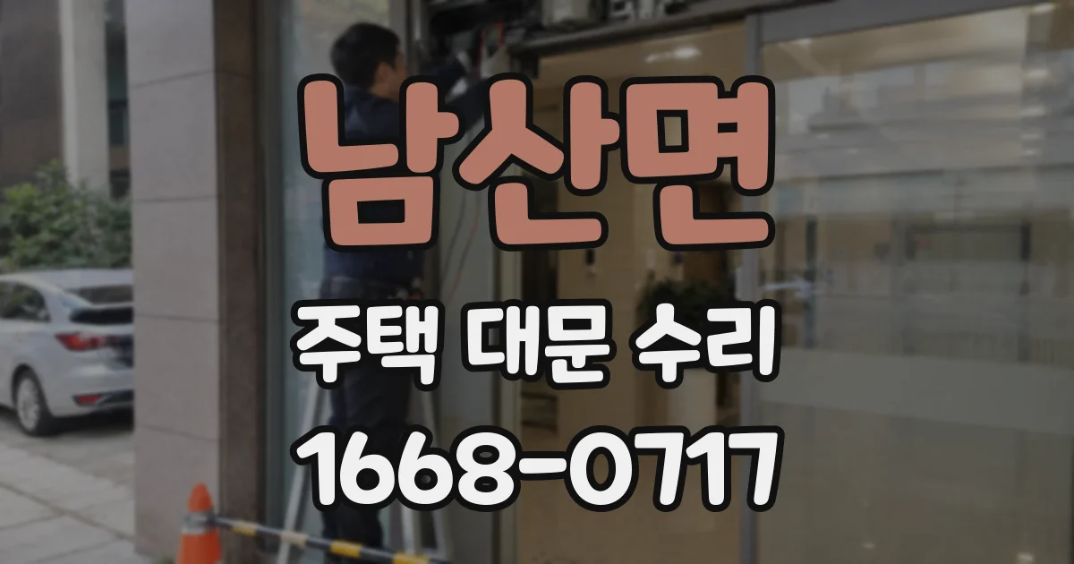 남산면 주택 대문 수리