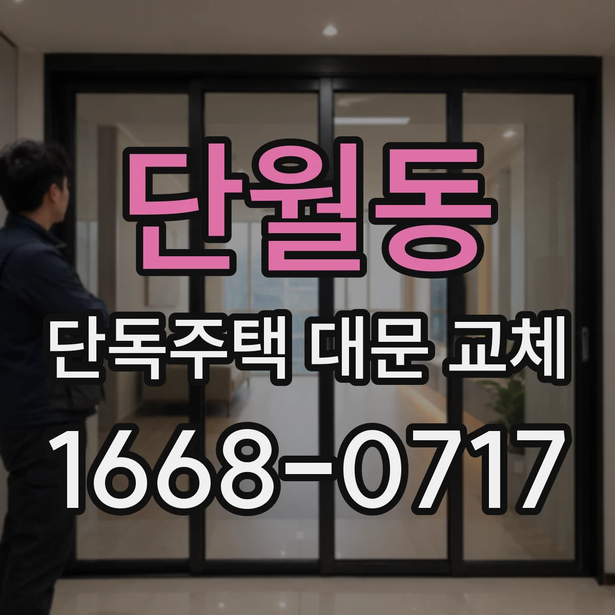 단월동 단독주택 대문 교체