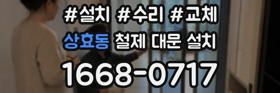 상효동 철제 대문 설치