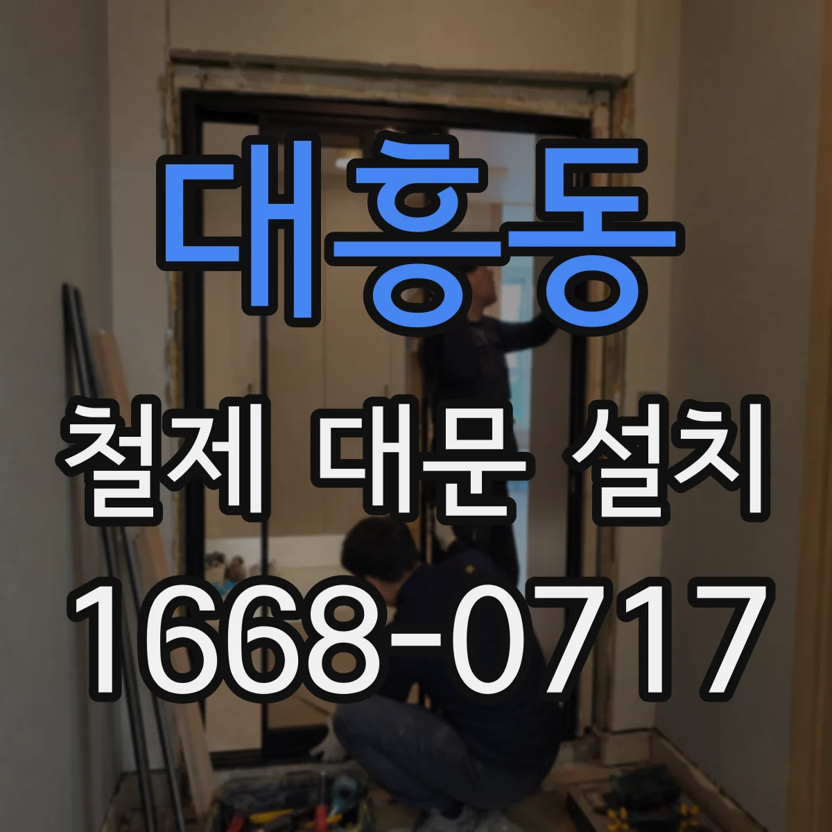 대흥동 철제 대문 설치
