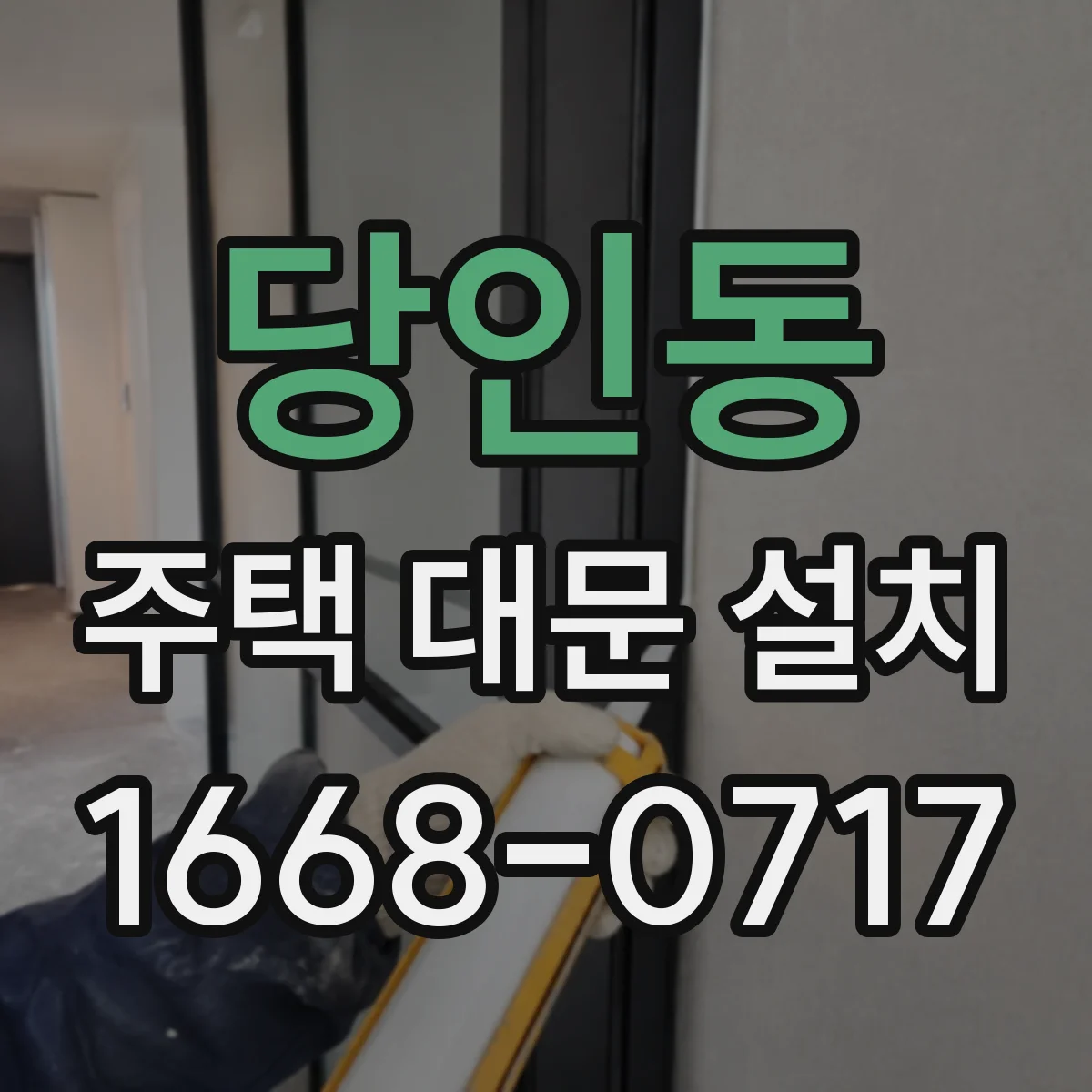 당인동 주택 대문 설치