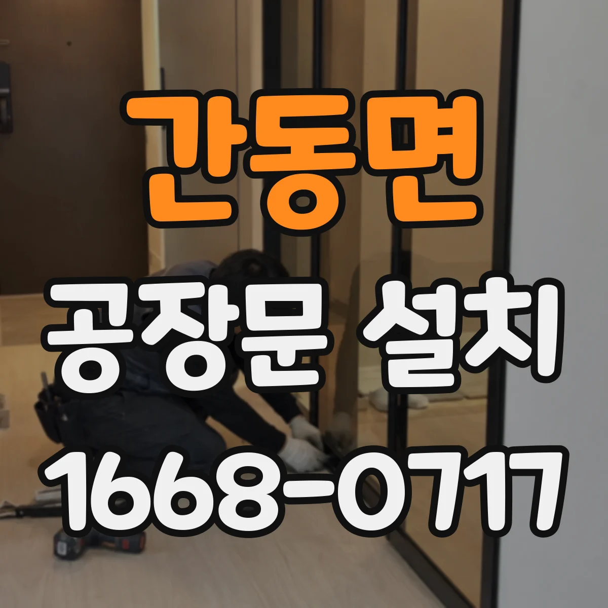 간동면 공장문 설치