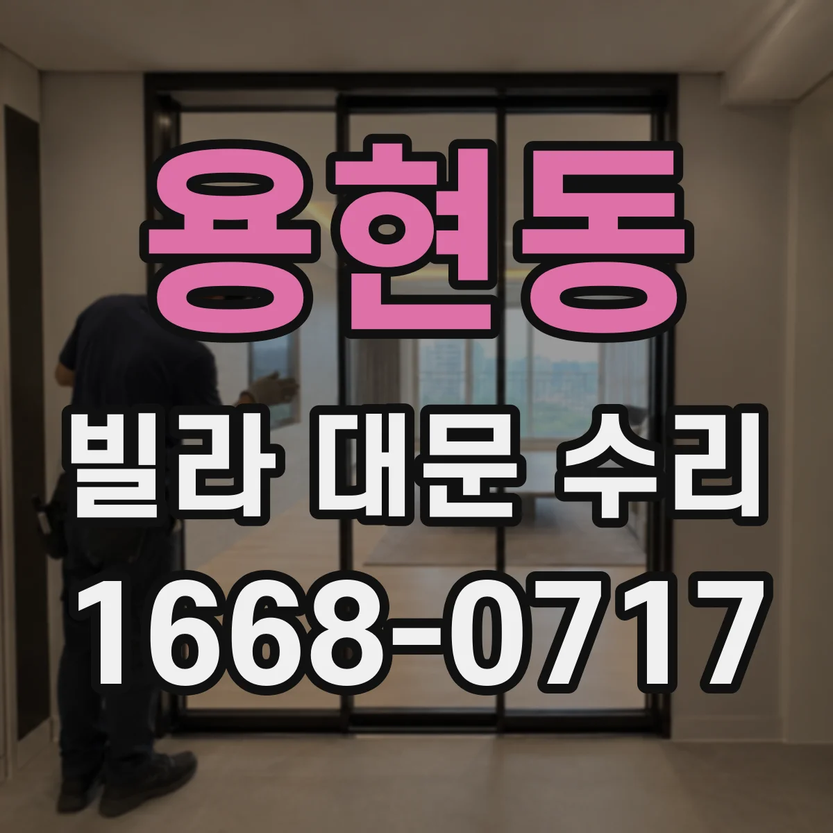 용현동 빌라 대문 수리