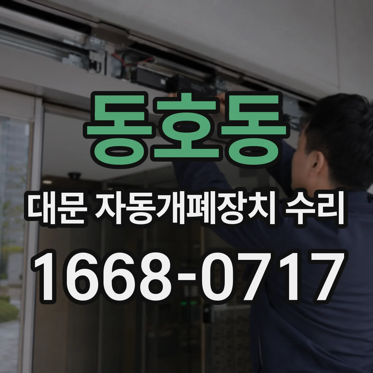 동호동 대문 자동개폐장치 수리